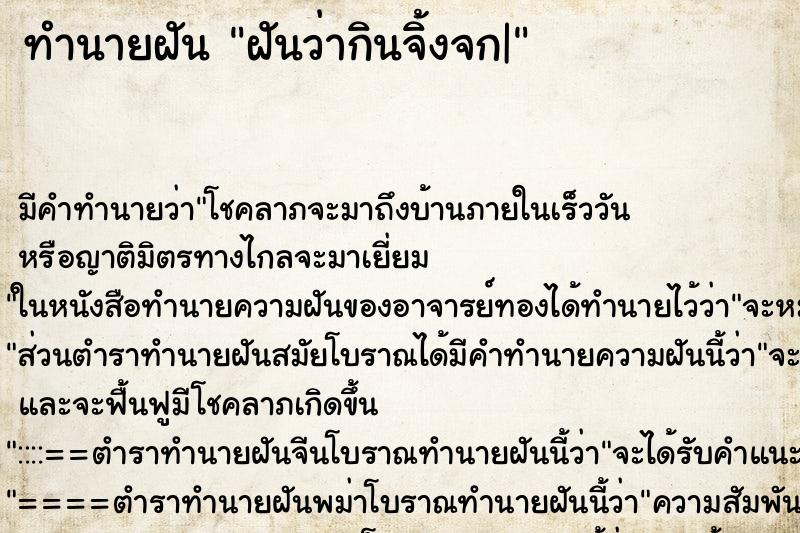 ทำนายฝัน ฝันว่ากินจิ้งจก| ทำนายฝัน ฝันว่ากินจิ้งจก|